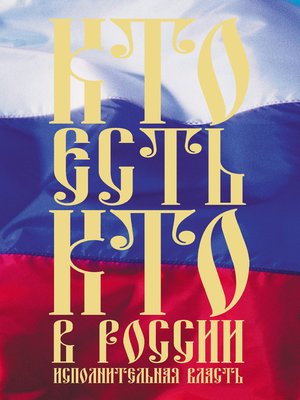 cover image of Кто есть кто в России. Исполнительная власть
